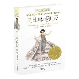 长青藤国际大奖小说书系:阿比琳的夏天