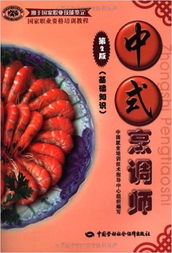 中式烹调师（基础知识）（第二版）