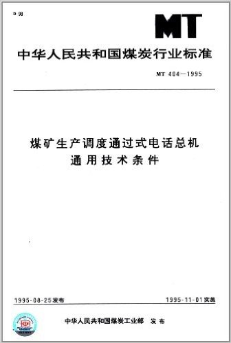 中华人民共和国煤炭行业标准:煤矿生产调度通用式电话总机通用技术条件(MT 404-1995)