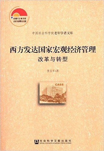 中国社会科学院老年学者文库:西方发达国家宏观经济管理·改革与转型