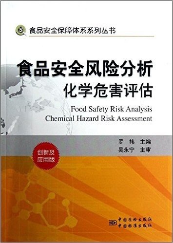 食品安全风险分析化学危害评估(创新及应用版)