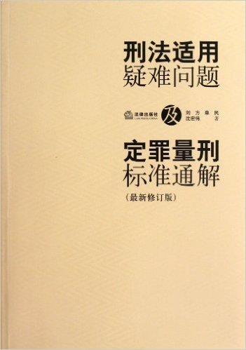 刑法适用疑难问题及定罪量刑标准通解(修订版)