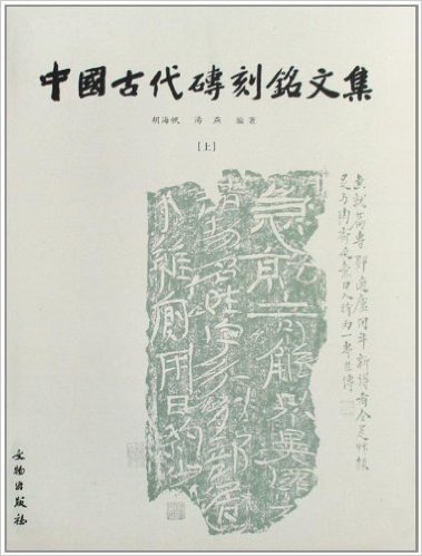 中国古代砖刻铭文集(上下)