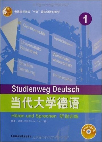 普通高等教育十五国家级规划教材•当代大学德语1:听说训练(附光盘)