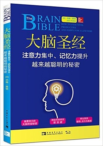 大脑圣经:注意力集中、记忆力提升、越来越聪明的秘密
