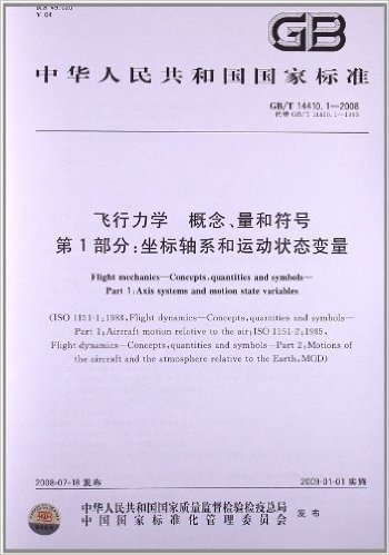 飞行力学 概念、量和符号(第1部分):坐标轴系和运动状态变量(GB/T 14410.1-2008)