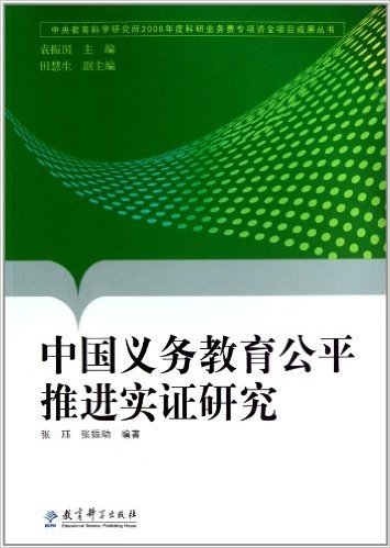 中国义务教育公平推进实证研究