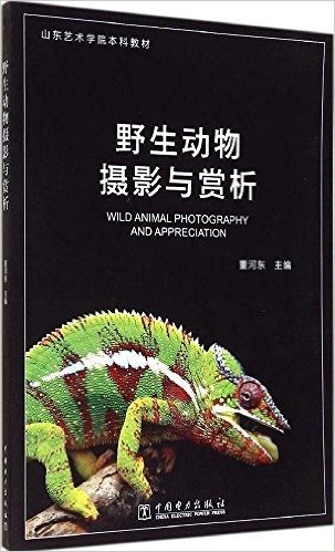 山东艺术学院本科教材:野生动物摄影与赏析