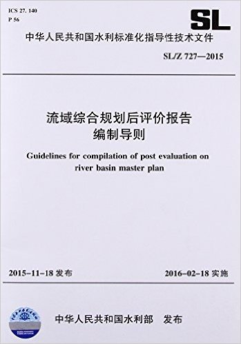 中华人民共和国水利标准化指导性技术文件:流域综合规划后评价报告编制导则(SL/Z727-2015)