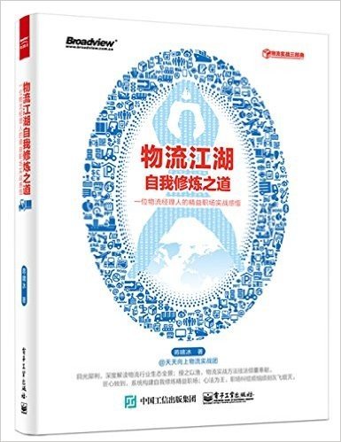 物流江湖自我修炼之道:一位物流经理人的精益职场实战感悟