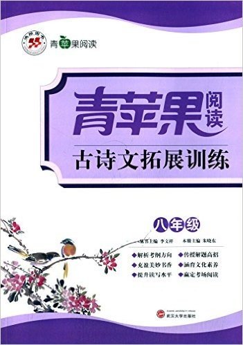 鸿翔图书·青苹果阅读:古诗文拓展训练(八年级)