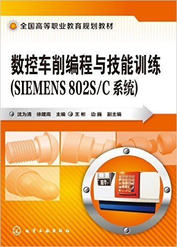 数控车削编程与技能训练(SIEMENS 802S/C系统)