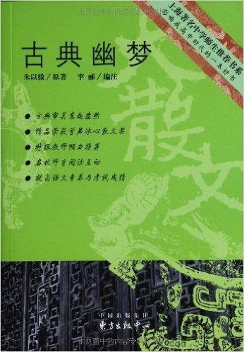 上海著名中学师生推荐书系·影响我高中时代的一本好书:古典幽梦