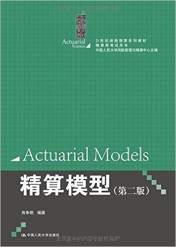 21世纪保险精算系列教材·精算师考试用书:精算模型(第二版)