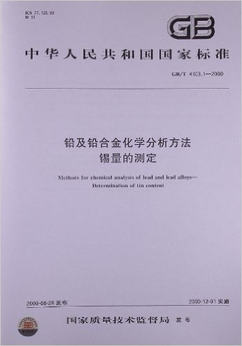 铅及铅合金化学分析方法:锡量的测定(GB/T 4103.1-2000)