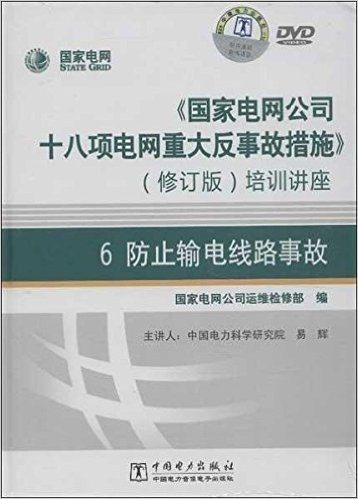 《国家电网公司十八项电网重大反事故措施》培训讲座6:防止输电线路事故(修订版)(附DVD光盘3张)