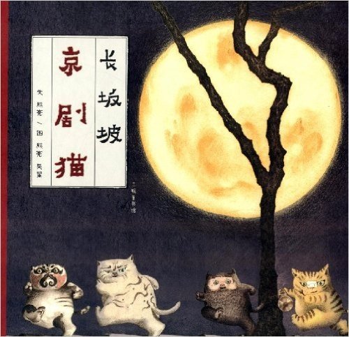 京剧猫:长坂坡