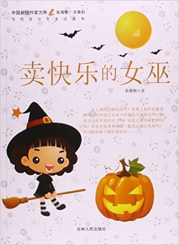 卖快乐的女巫/中国新锐作家方阵当代青少年童话读本