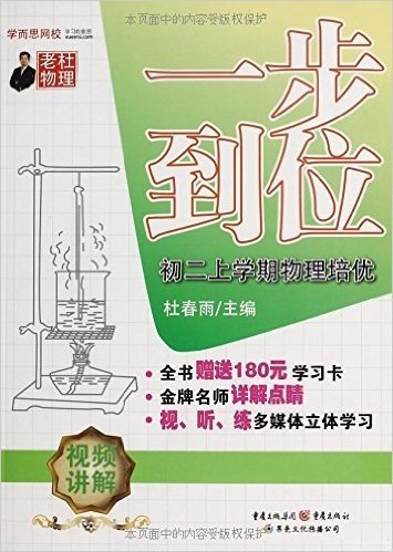 老杜物理·一步到位:初二上学期物理培优(附学习卡)