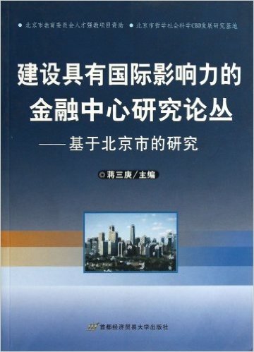 建设具有国际影响力的金融中心研究论丛:基于北京市的研究