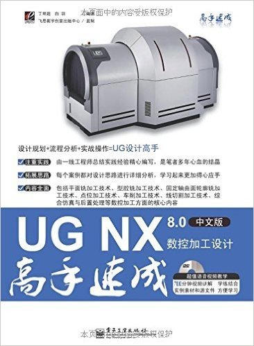UG NX 8.0中文版数控加工设计高手速成(附DVD光盘1张)