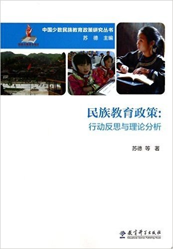 民族教育政策--行动反思与理论分析/中国少数民族教育政策研究丛书