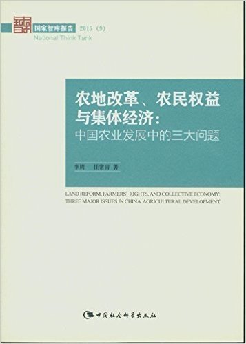 农地改革、农民权益与集体经济:中国农业发展中的三大问题(国家智库报告)