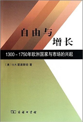 自由与增长:1300-1750年欧洲国家与市场的兴起