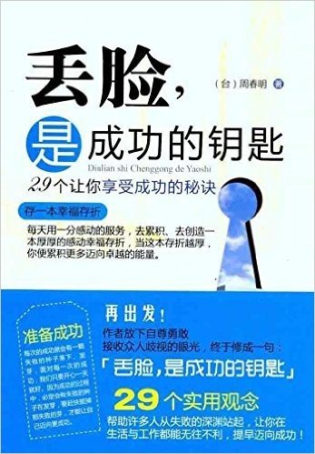 丢脸是成功的钥匙:29个让你享受成功的秘诀