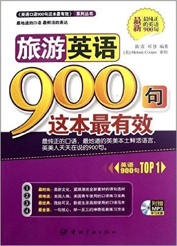 《英语口语900句这本最有效》系列丛书:旅游英语900句这本最有效(附MP3光盘)