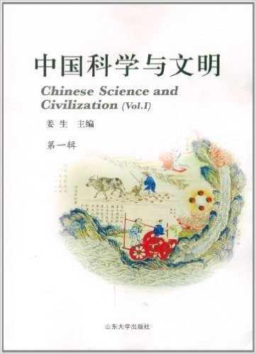 中国科学与文明(第1辑)