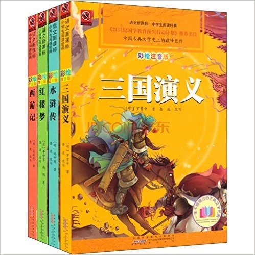 我的第一套四大名著经典课外阅读书:红楼梦+西游记+水浒传等(彩绘拼音青少年升级版)(套装共4册)
