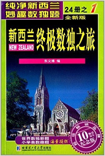 新西兰终极数独之旅(1)(纪念版)