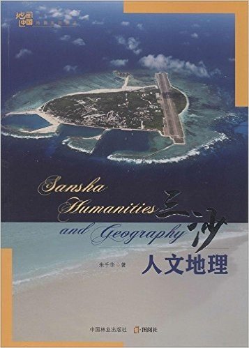三沙人文地理/地理中国地理系列丛书