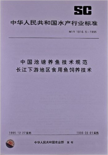 中国池塘养鱼技术规范长江下游地区食用鱼饲养技术(SC/T 1016.5-1995)