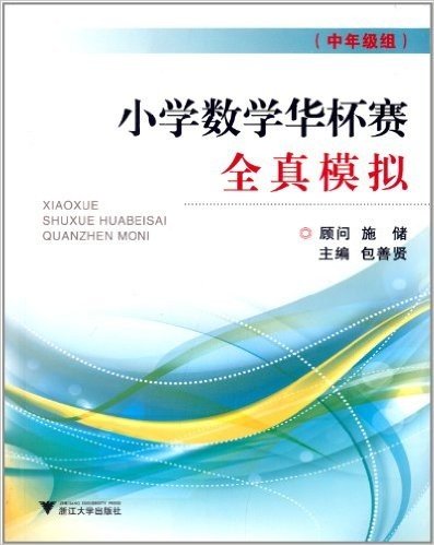 小学数学华杯赛·全真模拟(中年级组)