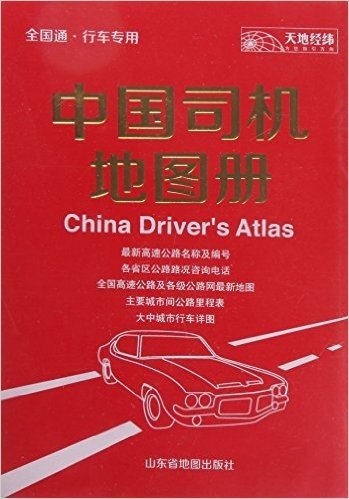 中国司机地图册(行车专用)(2015)
