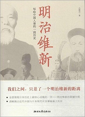 明治维新:写给中国人看的一段历史