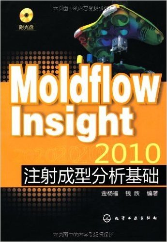 Moldflow Insight 2010注射成型分析基础(附盘)
