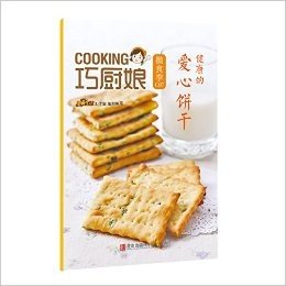巧厨娘微食季:健康的爱心饼干(C07)