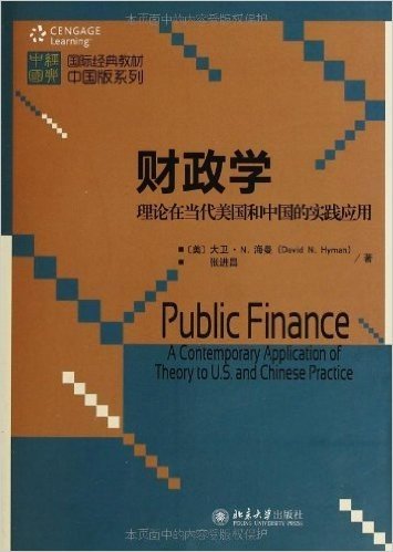 财政学:理论在当代美国和中国的实践应用