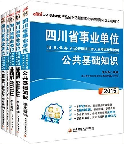 中公事业单位·(2015)四川省事业单位公开招聘工作人员考试专用教材:公共基础知识+历年真题汇编详解+全真模拟预测试卷(套装共5册)(附会员账号+报班立减50元)