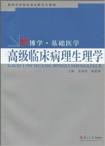 高等医学院校临床研究生教材•博学•基础医学:高级临床病理生理学