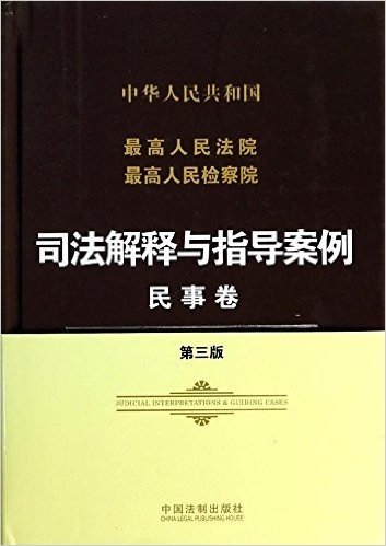 中华人民共和国最高人民法院最高人民检察院司法解释与指导案例:民事卷(第3版)