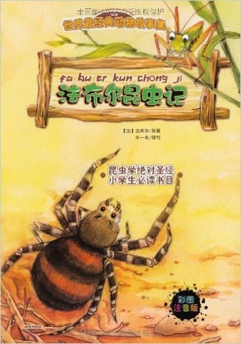 世界最经典动物故事集(注音彩绘版):法布尔昆虫记
