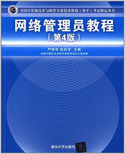 全国计算机技术与软件专业技术资格(水平)考试指定用书:网络管理员教程(第4版)