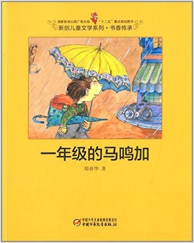 新创儿童文学系列·书香传承:一年级的马鸣加