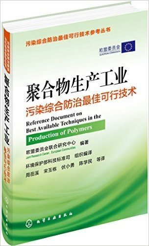 聚合物生产工业污染综合防治最佳可行技术