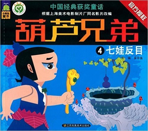 中国经典获奖童话·葫芦兄弟(4):七娃反目