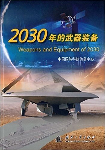 2030年的武器装备